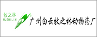 廣州白云牧之林動(dòng)物藥廠
