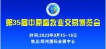 關(guān)于舉辦第35屆中原畜牧業(yè)交易博覽會(huì)的通知